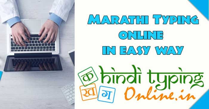 English to Marathi Typing Online