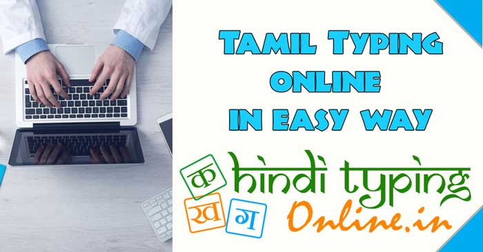 English to Tamil Typing Online